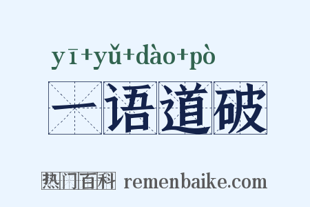 一语道破是什么意思的图片